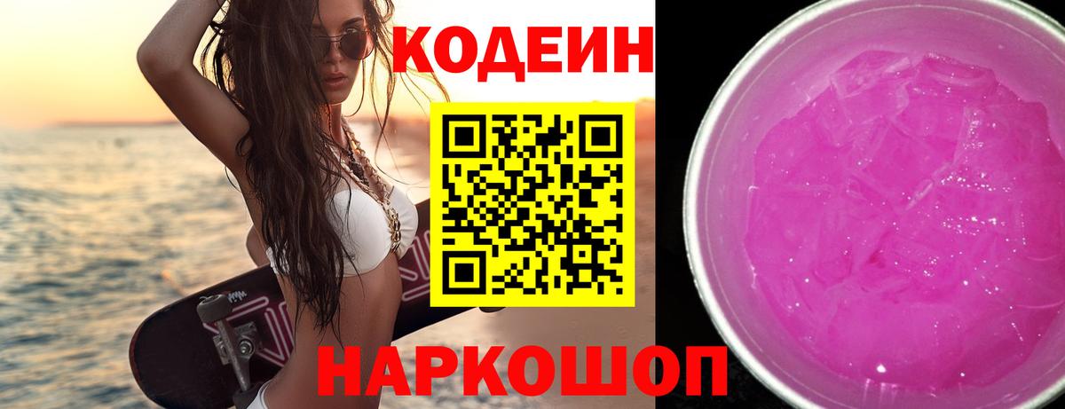 Барнаул  Кодеин напиток Lean (лин)  Вход с VPN 
