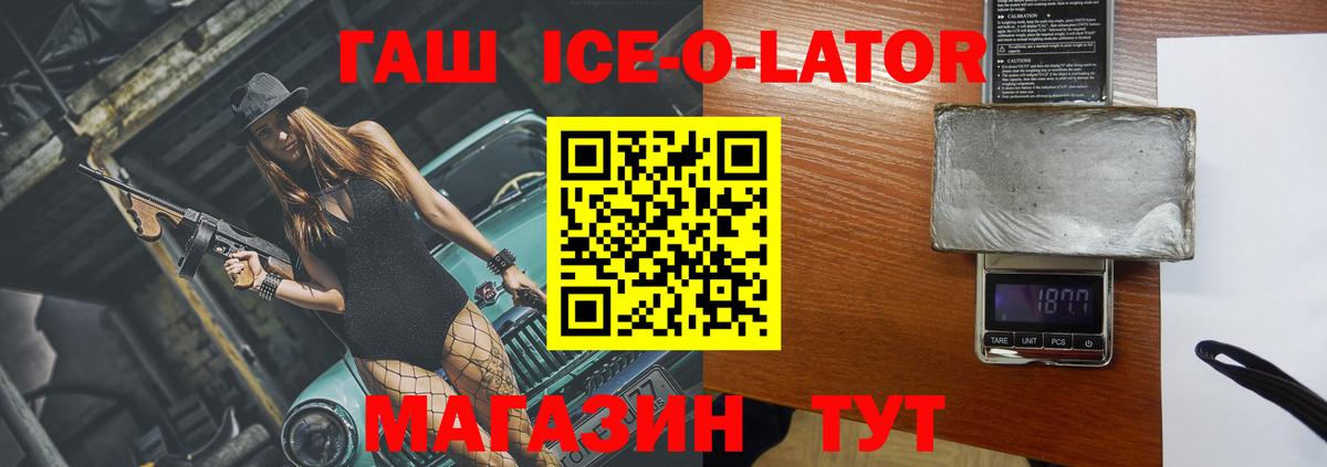 ГАШИШ Ice-O-Lator Барнаул